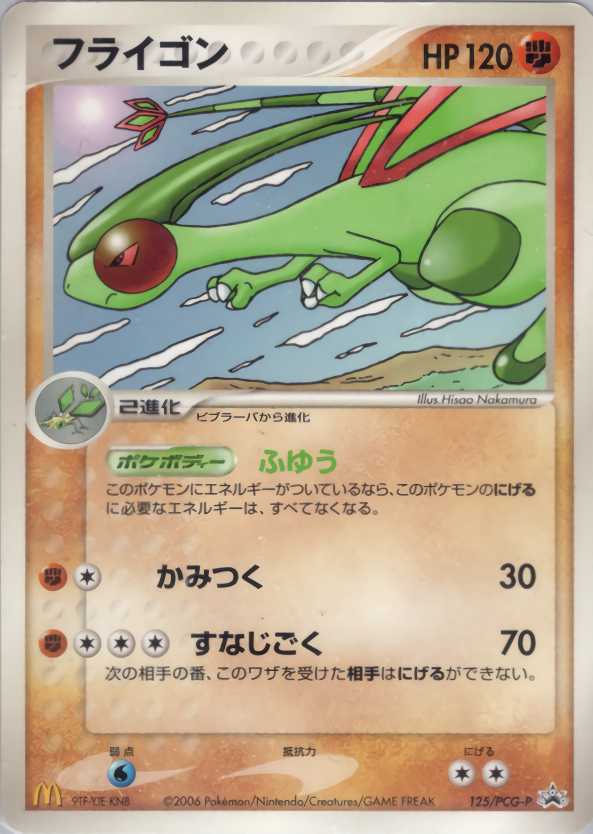 フライゴン