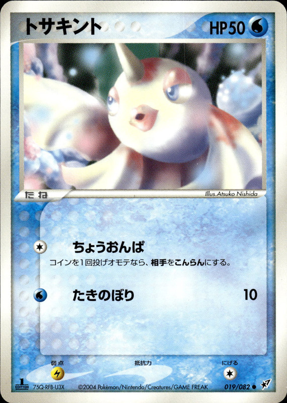 トサキント (1ED)