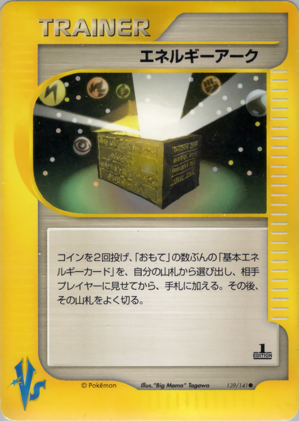 エネルギーアーク