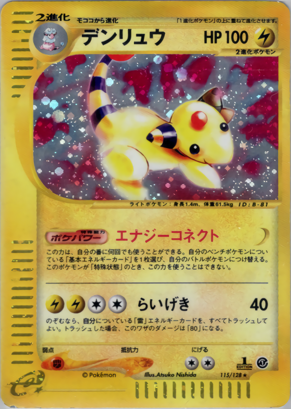 デンリュウ (1ED)
