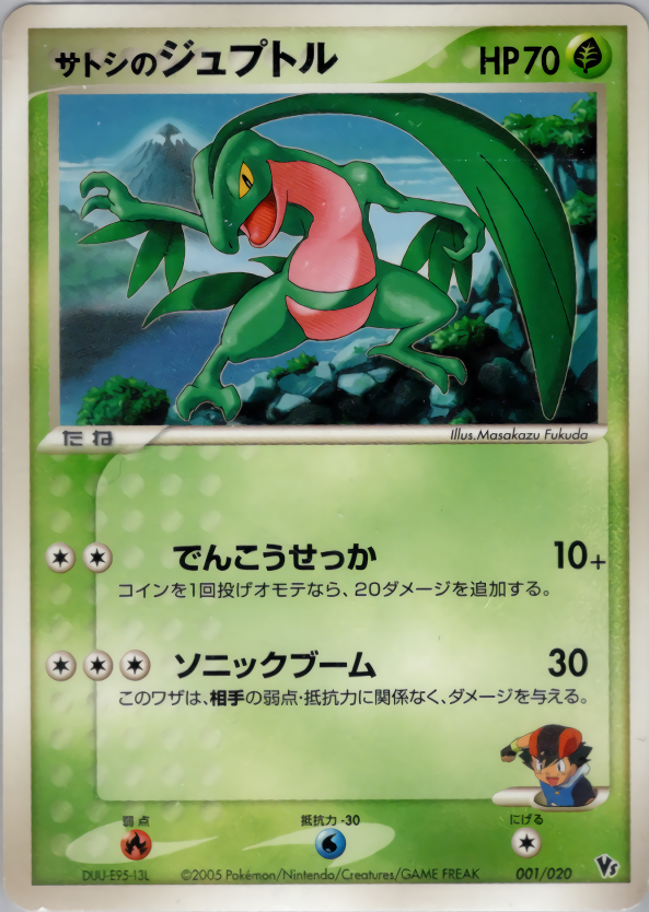 サトシのジュプトル