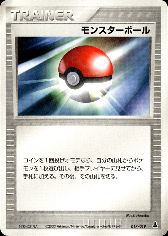 モンスターボール (アンリミ)