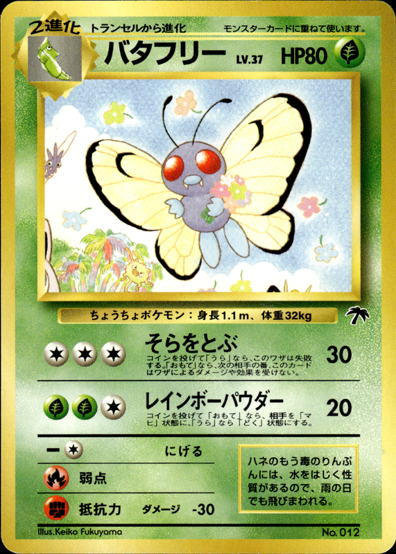 バタフリー