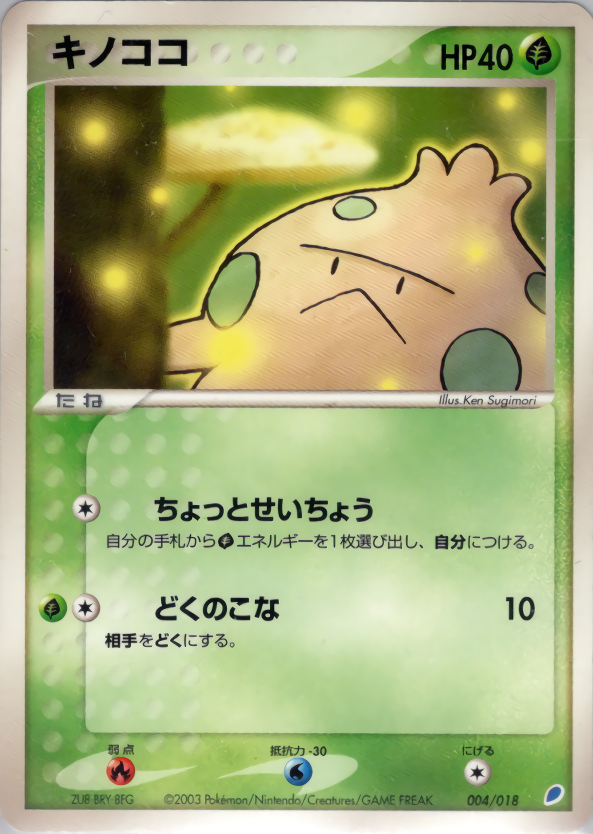 キノココ