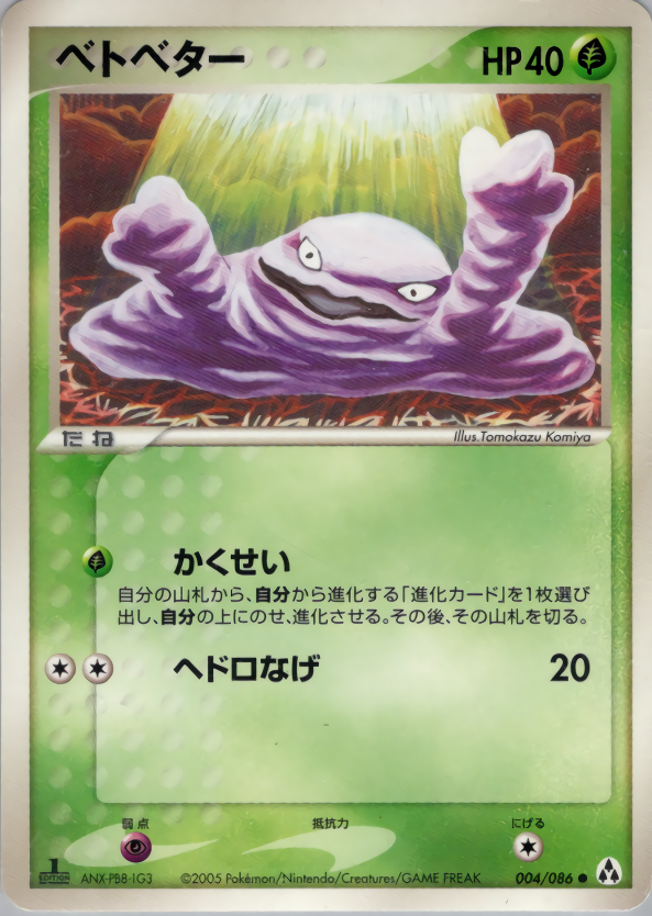 ベトベター (1ED)