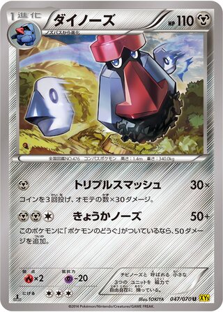 ダイノーズ（1ED）