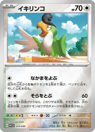 イキリンコ