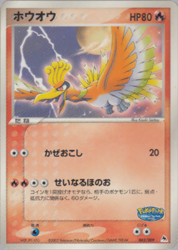 ホウオウ