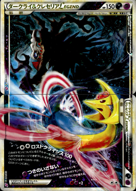 ダークライ&クレセリアLEGEND