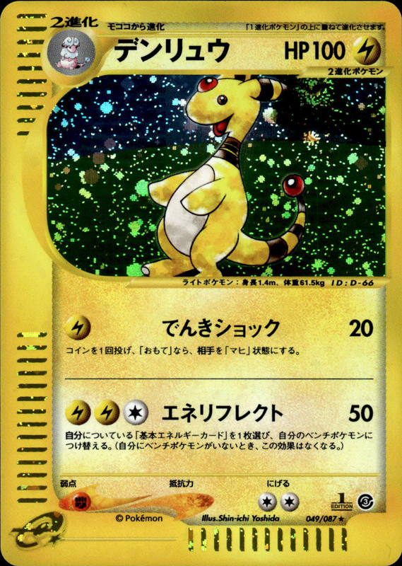 デンリュウ (1ED)
