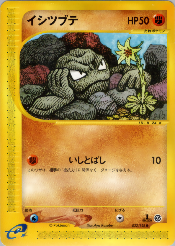 イシツブテ (1ED)