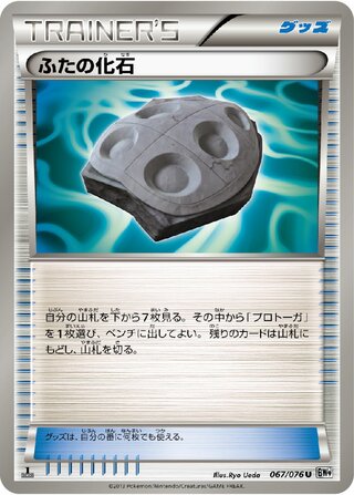ふたの化石（1ED）