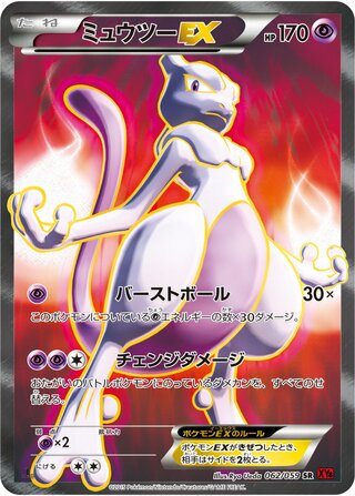 ミュウツーEX（1ED）