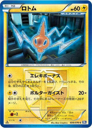 ロトム (1ED)