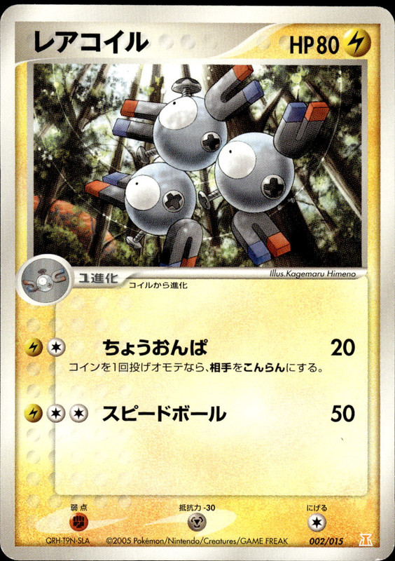 レアコイル (アンリミ)