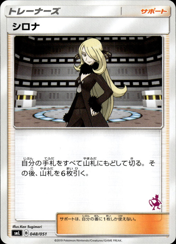 シロナ (ミュウツー)