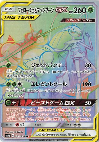 フェローチェ&マッシブーンGX