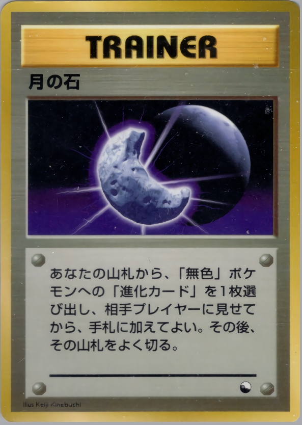 月の石