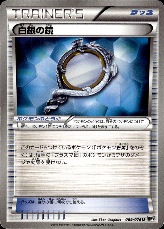 白銀の鏡（アンリミ）