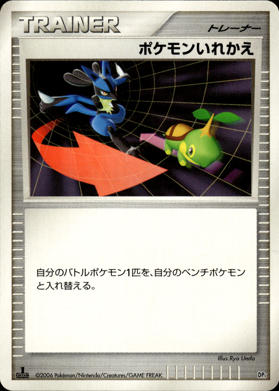 ポケモンいれかえ (1ED)