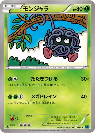 モンジャラ（1ED）