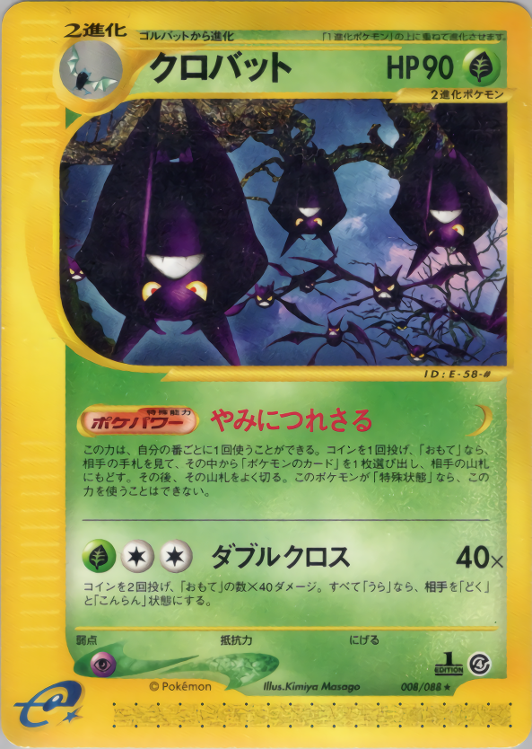 クロバット (1ED)