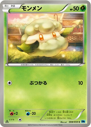 モンメン（1ED）