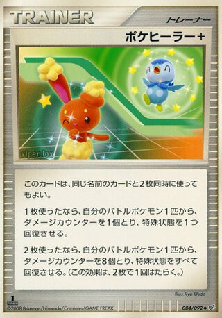 ポケヒーラー+ (1ED)