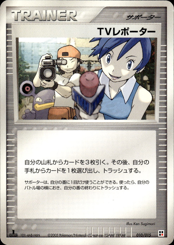 TVレポーター (1ED)
