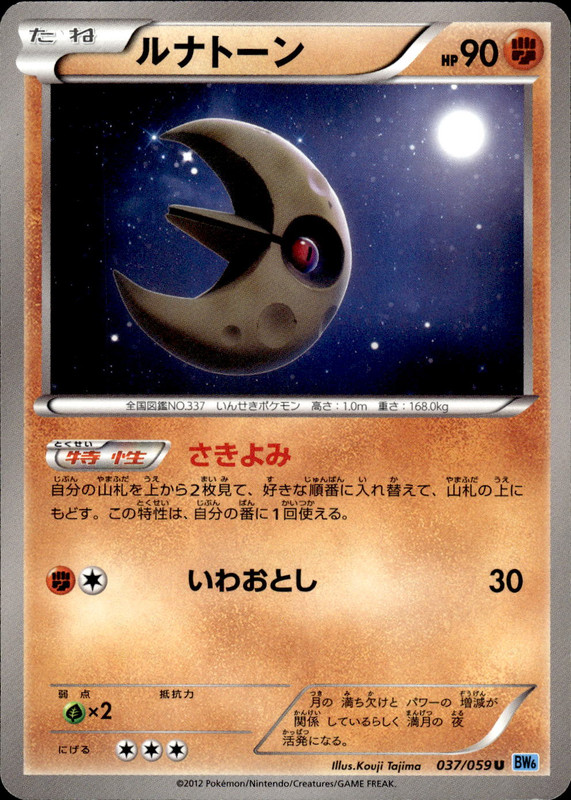 ルナトーン（アンリミ）