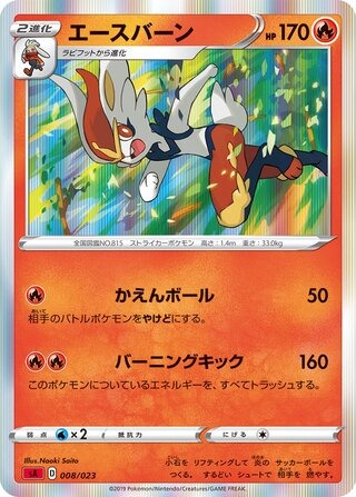 エースバーン（ホロ）
