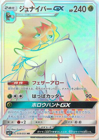 ジュナイパーGX