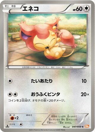 エネコ（1ED）