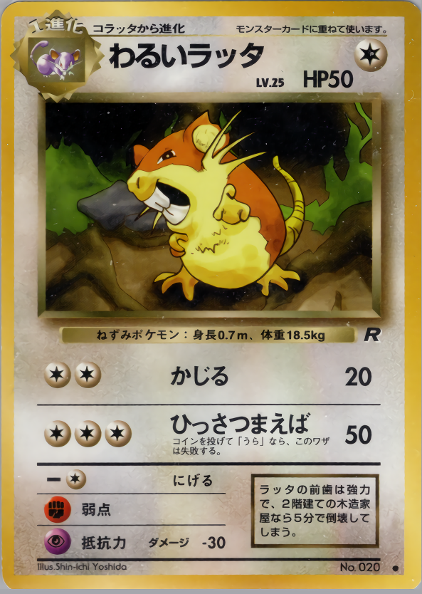 わるいラッタ