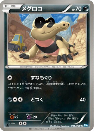 メグロコ (1ED)