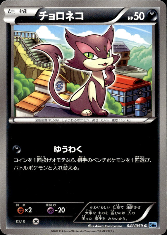 チョロネコ（アンリミ）