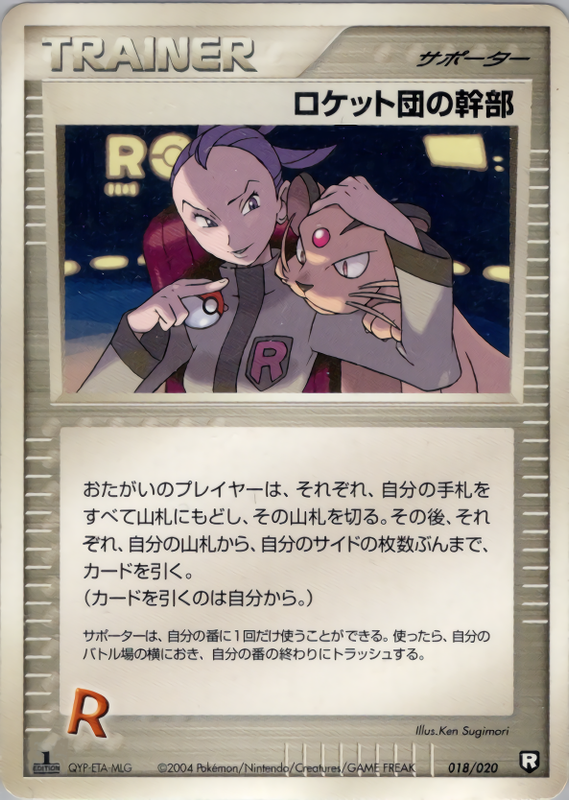 ロケット団の幹部 (1ED)