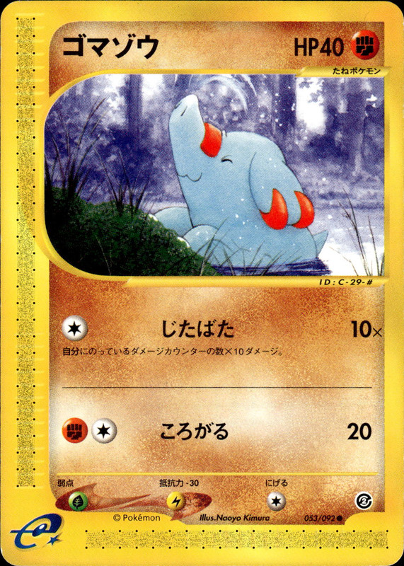 ゴマゾウ (アンリミ)
