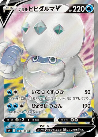 ガラルジュラルドンV
