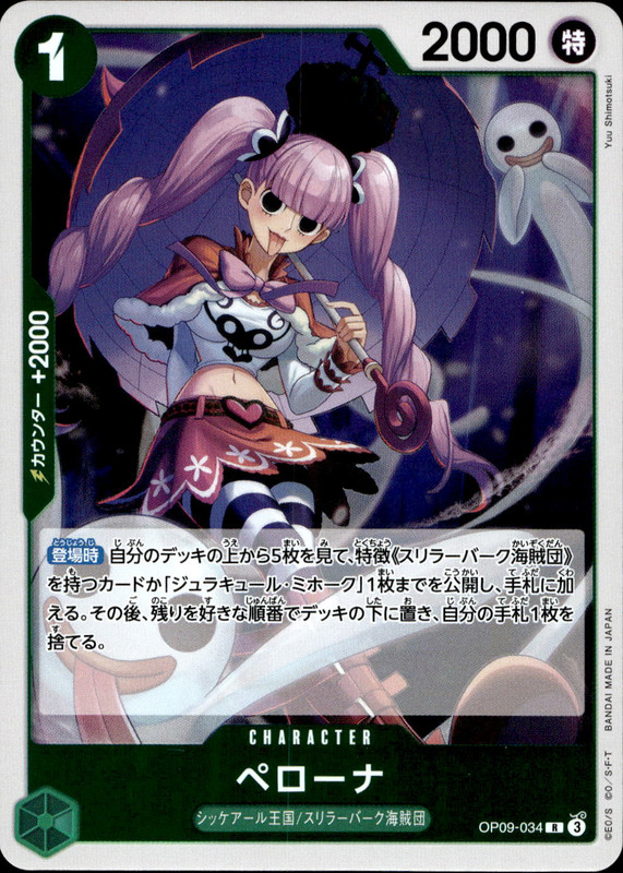 ペローナ