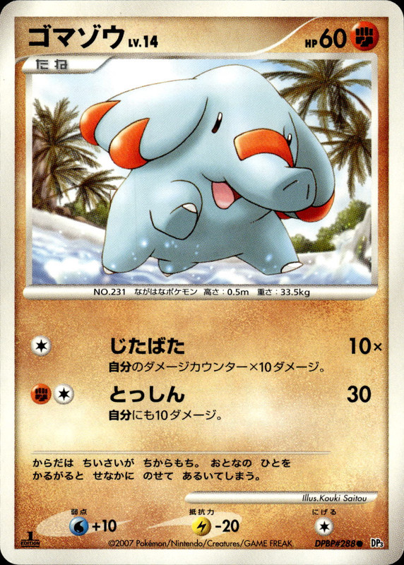 ゴマゾウ (1ED)