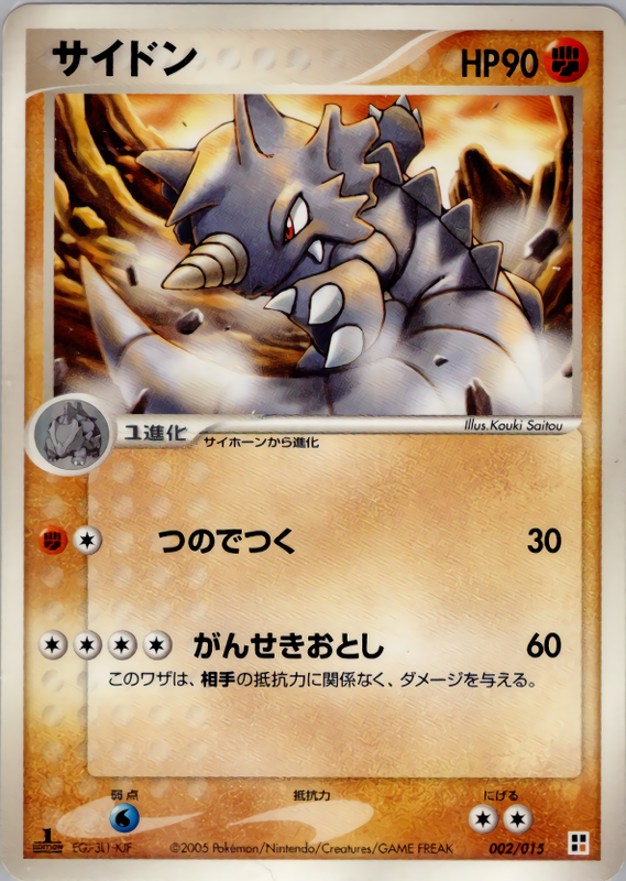 サイドン (1ED)