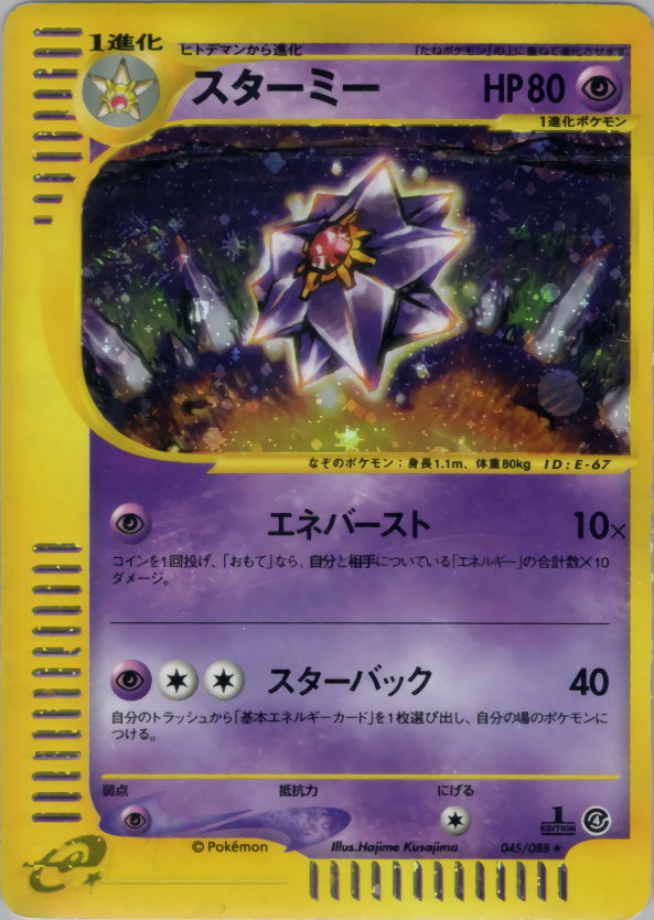 スターミー (1ED)