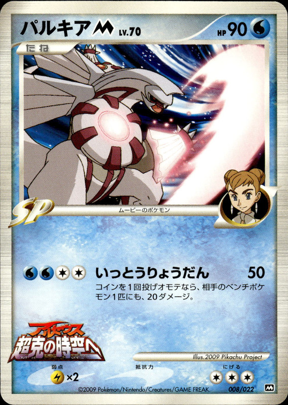 パルキアM