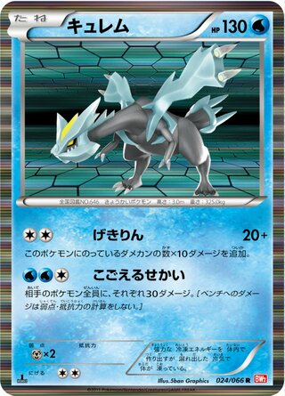 キュレム(1ED)