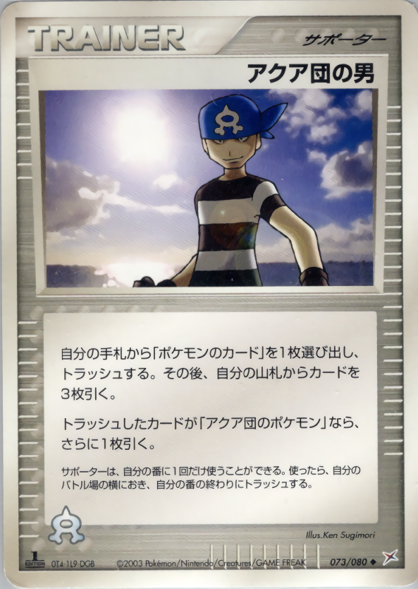 アクア団の男 (1ED)