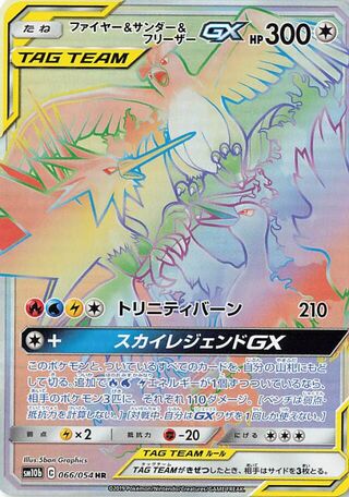 ファイヤー&サンダー&フリーザーGX