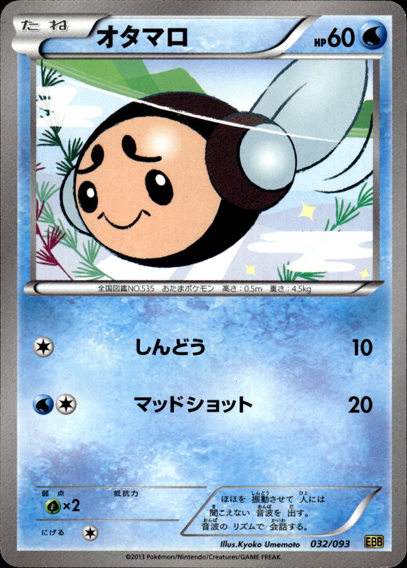 オタマロ（アンリミ）