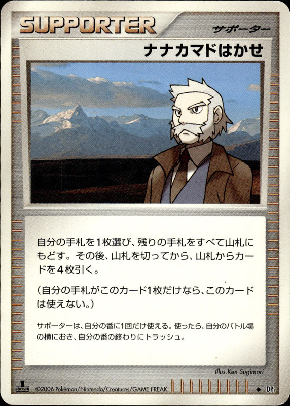 ナナカマドはかせ (1ED)