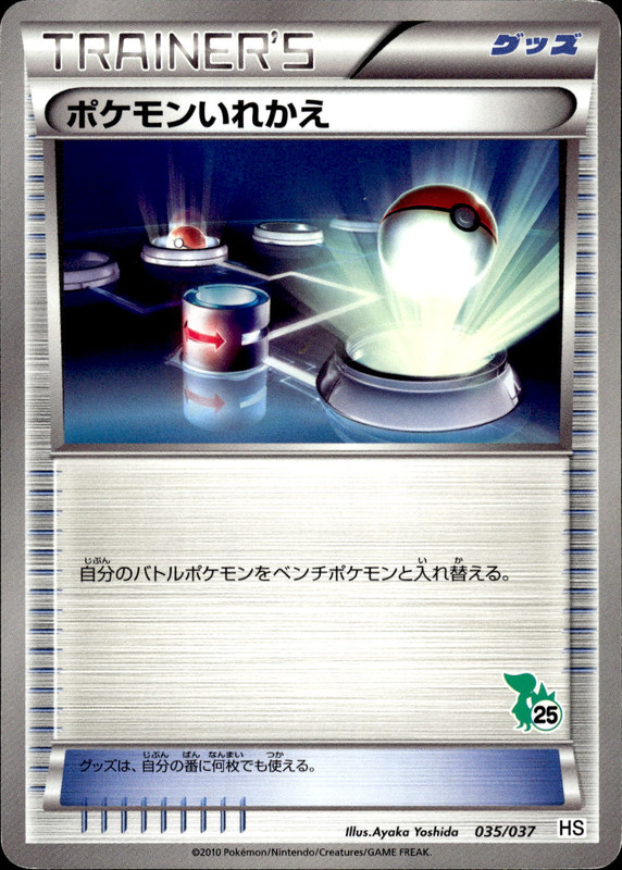 ポケモンいれかえ (ツタージャ)